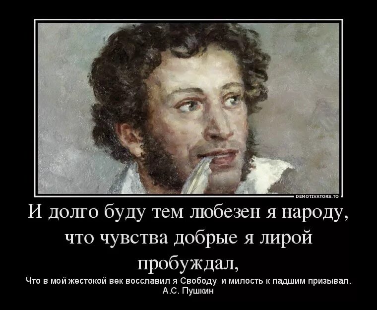 Чувства добрые я лирой пробуждал. И долго буду тем любезен я народу. пушкин демотиваторы. и буду тем любезен я народу что чувства добрые я лирой пробуждал. демотиваторы про пушкина.