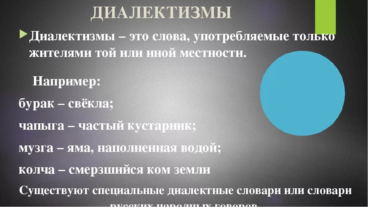 Современные диалектные слова. Диалектизмы например. Диалектные слова Оренбургской области. Диалектизмы примеры слов. Что такое диалектизм своими словами.