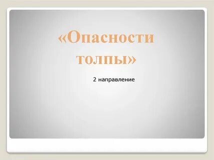 Опасность толпы