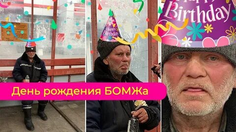 Бомжи с днем рождения видео