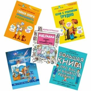 Петрановская если с ребенком трудно