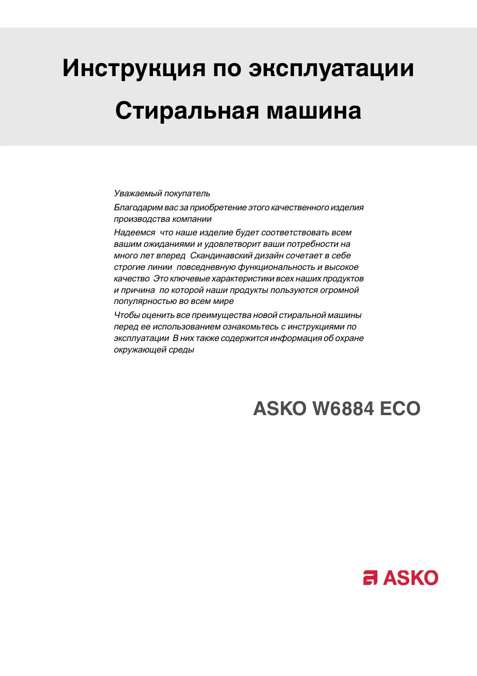 Сушильная машина asko t754c w схема сборки. Стиральная машина asko 900. Asko инструкция. Стиральная машина аско w510d. Стиральная машина asko сервисный режим.