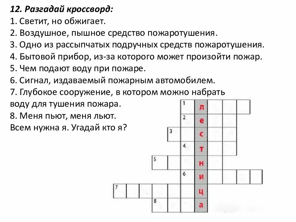 5 вопросов по безопасности. Кроссворд на тему пожарная безопасность для детей. Кроссворд на тему пожарная безопасность. Кроссворд на тему пожар. Кроссворд про пожарную безопасность для детей с ответами.