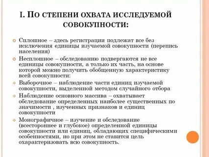Охват единиц совокупности различают следующие виды