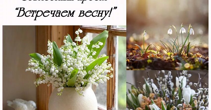 Хочется вместе как раньше к весне. Встречаем весну. готовимся к весне. встречаем весну вместе.