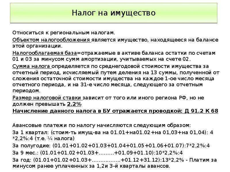 Расчет налога по среднегодовой стоимости на имущество. Проводки по начислению налога на имущество организаций. Начислен налог на имущество проводка. Налог на имущество основных средств проводка. Как определить сумму налога на имущество организации.