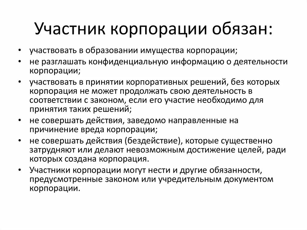 Корпорации могут быть. Участники корпорации. Обязанности участников корпорации.