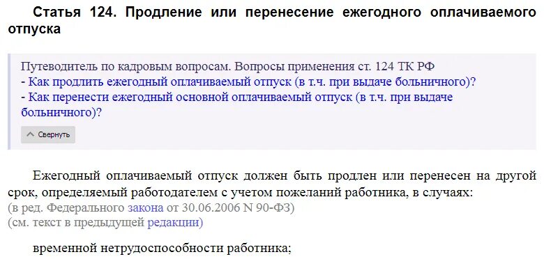 Тк больничный в отпуске. Трудовой кодекс РФ 2021 отпуск. Ст 124 трудового кодекса РФ. Статья 124 ТК РФ. Продление или перенесение ежегодного оплачиваемого отпуска.