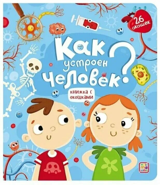 Книга как устроена жизнь. Книга с окошками. книги для детей. книжки с окошками для детей. книга с окошками для малышей.