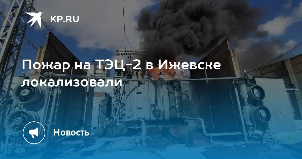 Пожар на тэц 2. Пожар на ТЭЦ. Пожар ТЭЦ Ижевск. Пожар на Ижевской ТЭЦ-2. Ижевская ТЭЦ-2.