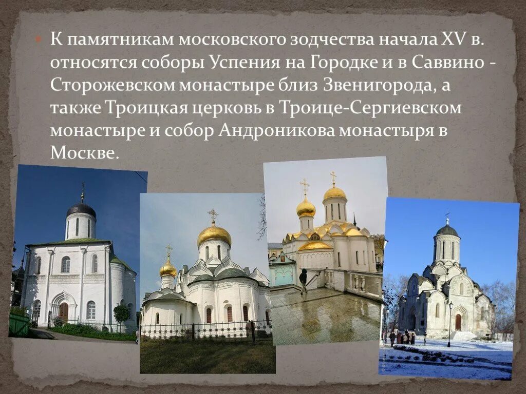 Какие памятники были созданы в xv. Московская архитектура 14 века. Памятники культуры 14 века. Памятники архитектуры 15 века.