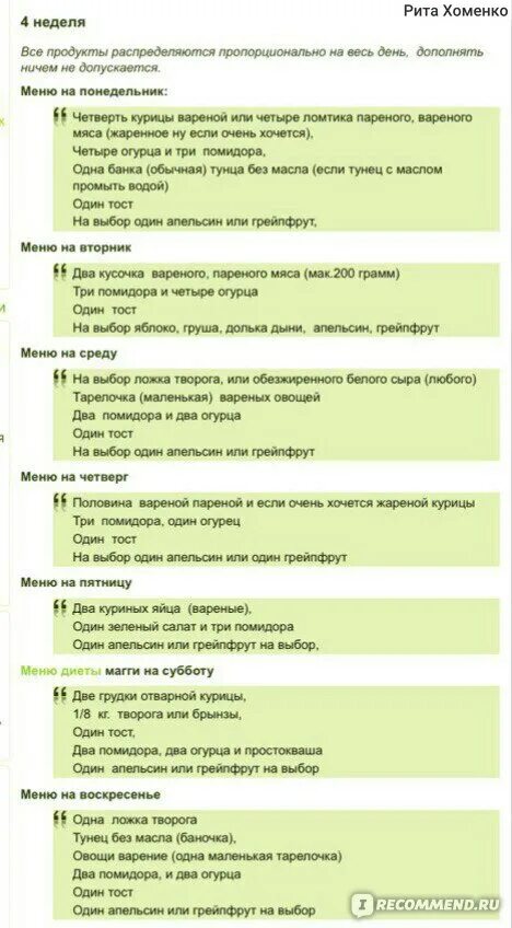 Магги первая неделя. Диета Магги меню. Диета Магги меню 1 неделя. Диета Магги творожная 1 неделя. Диета Магги на 2 недели.