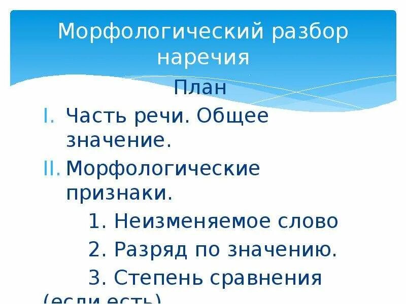 Морфологический разбор наречия примеры. План морфологического разбора наречия 7. Морфологический разбор частей речи наречие. Письменный морфологический разбор наречия.