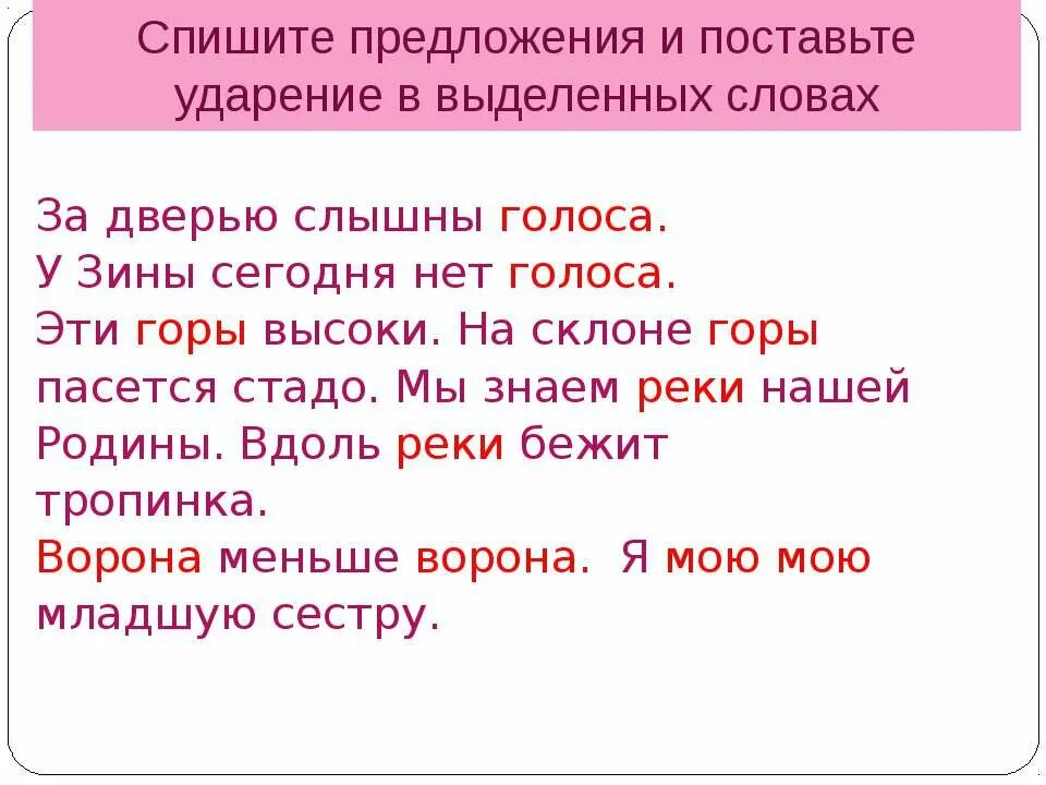 Ударение в предложении. Текст на постановку ударения. Списать текст поставить ударение. Поставить ударение в предложении. Ударение в слове мама