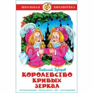 Главная мысль кривых зеркал