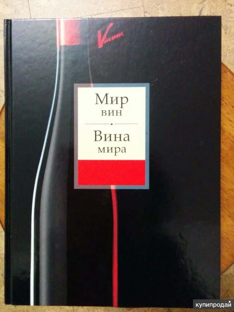 Мир вину. Книга вина мира. Книга мир вина и вина мира. Справочник вина мира. Вина в мире книга.