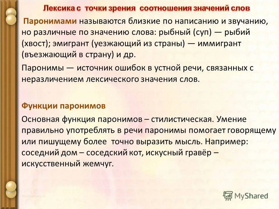 Сочинение на тему паронимы. Паронимы примеры. Эмигрант и иммигрант паронимы. Рыбьих пароним.