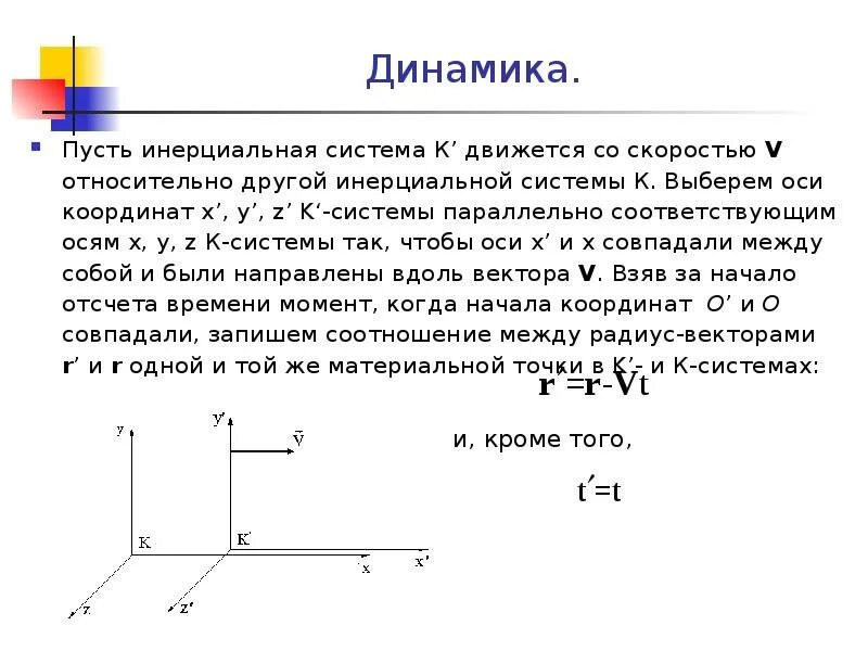 Тело движется относительно системы отсчета в. Инерциальная система отсчета. Основные теоремы динамики в инерциальных системах отсчета.. Динамика система отсчета. Инерциальная система отсчёта системы координат.