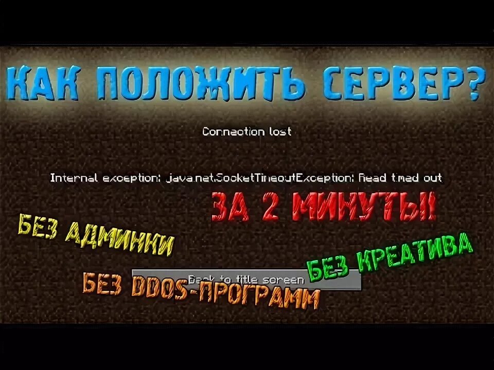 Как запустить сервер без очереди. Без админки. как сломать сервер в майнкрафте. как сломать сервер майнкрафт. мкгл как положить сервер.