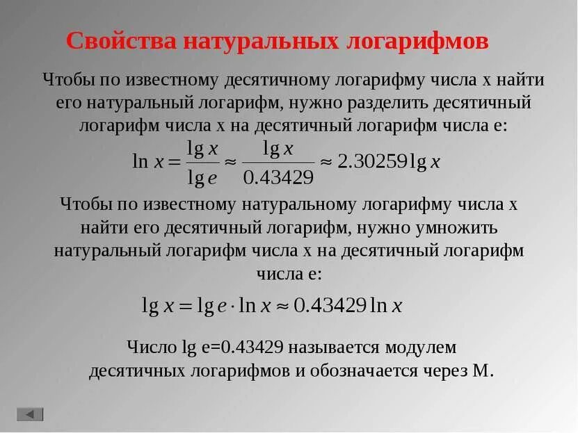 Есть ли логарифм отрицательного числа. Свойства натурального логарифма. логарифм натурального числа. как перейти от натурального логарифма к десятичному. число е натуральный логарифм.