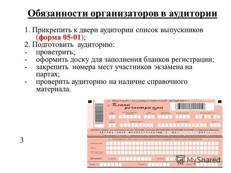 Каким образом организатор в аудитории. Заполнение Бланка ЕГЭ организатором в аудитории. Бланки для заполнения организаторов ГИА.