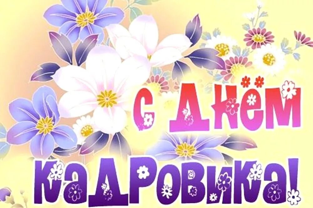 Лучшему кадровику