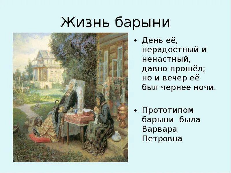 Как можно объяснить приказания барыни пьяницу. Прототипом барыни в муму варвара петровна тургенева. день ее нерадостный и ненастный давно прошел но и вечер ее. день барыни. прототип барыни.