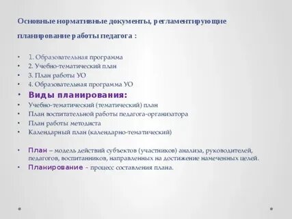 Какой вид учебно планирующей документации
