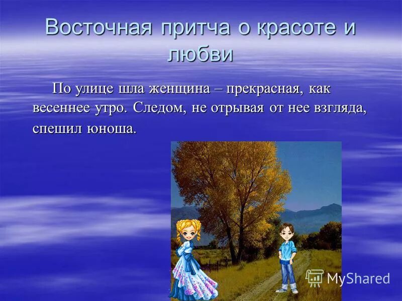 Притча о красоте. Притча о красоте. Внешняя и внутренняя красота человека. Притча о мудрой женщине. Главная мысль притчи сухомлинского по дороге шли два путника.