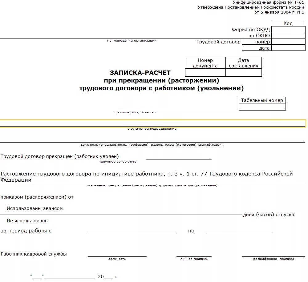 Заполнение записки расчета при увольнении. Форма т-61. образец заполнения формы т-61 при увольнении. записка-расчёт при увольнении по форме т-61. записки — расчет (т-60, т-61).