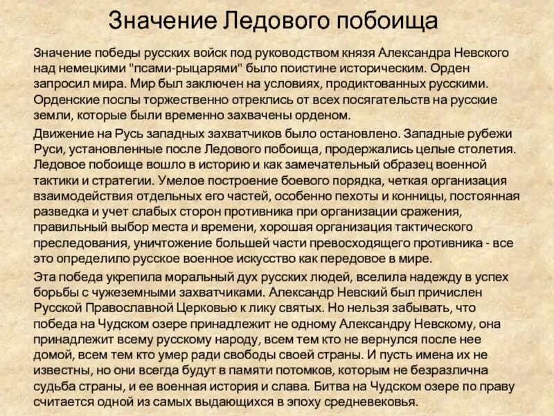 Историческое значение ледового побоища. Значение ледового побоища. Значение Победы в Ледовом побоище. Итоги и историческое значение ледового побоища. Итоги ледового побоища кратко