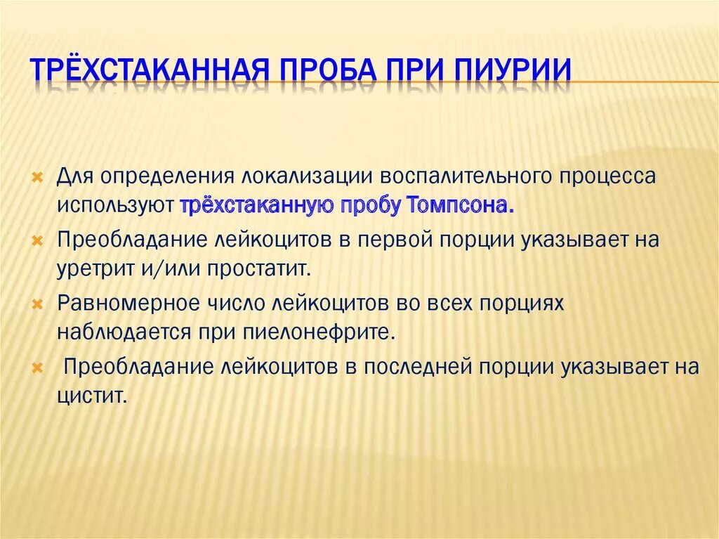 Пробы при заболеваниях почек. Трехстаканная проба. Трехстаканная проба мочи. Исследование мочи трехстаканная проба. Трёхстаканная проба Томпсона.