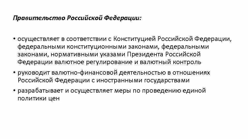 Правительство Российской Федерации осуществляет. Власть РФ осуществляет правительство РФ. Функции правительства РФ. Власть Российской Федерации осуществляет правительство Российской.