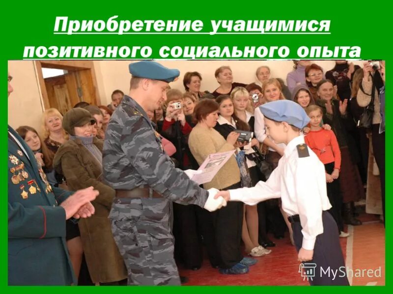 Социальный опыт учителя. Условия создания опыта учителя. Приобретение позитивного социального опыта. Приобретение позитивного социального опыта. Условия педагога.