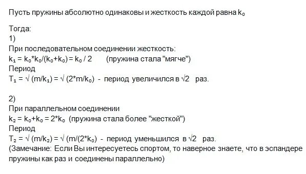 Как изменится период колебаний груза. Период колебаний пружин, Соединенных последовательно. Если две пружины соединены последовательно и параллельно. Как изменится период колебаний груза на пружине если. Задача с 2 пружинами.