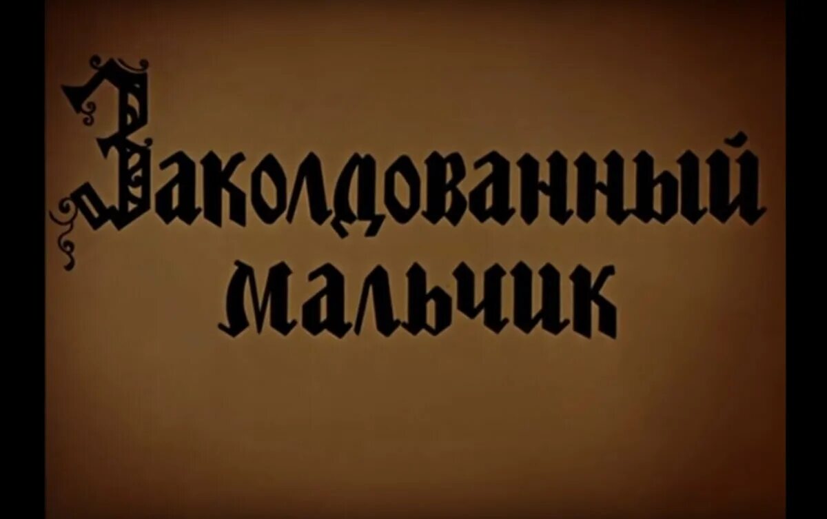 Заколдованный парень. Заколдованный мальчик 1955. Заколдованный мальчик Союзмультфильм 1955 года. Заколдованный мальчик Постер.