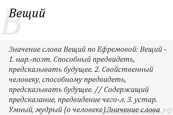 Что значит слово родиться. Значение слова Вещий. Вещий значение этого слова. Обозначение слова вещие. Что означает словл "Вещий".