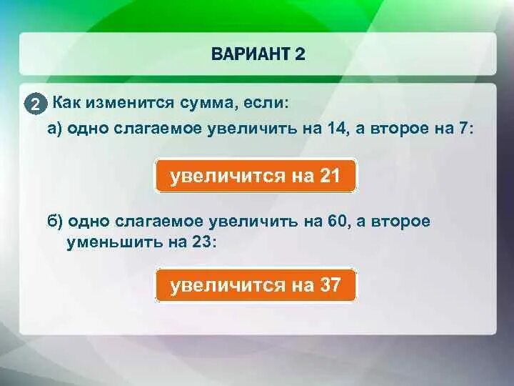 Слагаемое выросли. Как изменится сумма если. Как изменится сумма если слагаемые увеличить. Как изменится сумма если одно из слагаемых увеличить на 5. Как изменится сумма если одно из слагаемых увеличить на 12.