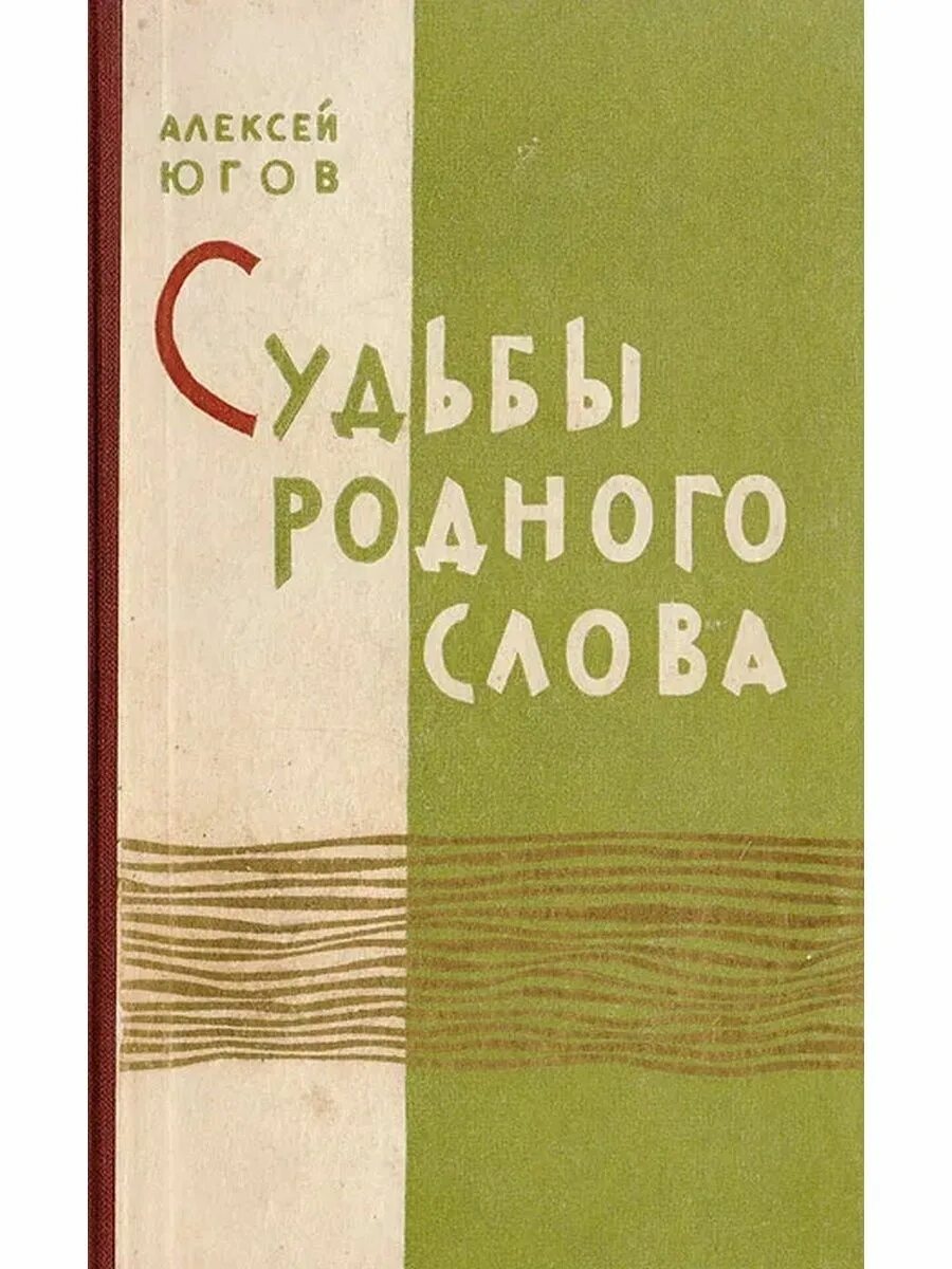 Судьба книги текст. Югов писатель книги.