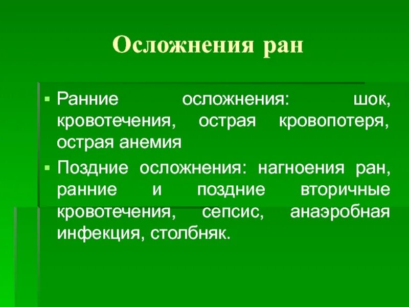 Наиболее частое осложнение РАН. Осложнения шока. Профилактика осложнений раны