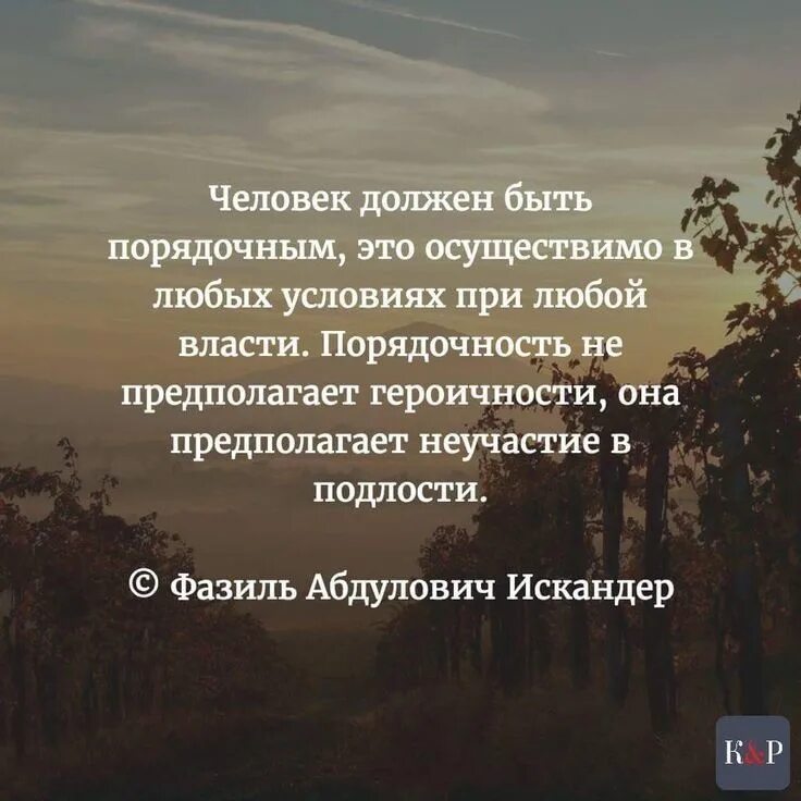 Она возможна и необходима в любых условиях. Человек должен быть порядочным это осуществимо. Человек должен быть порядочным это осуществимо в любых условиях. Афоризмы про непорядочных людей.