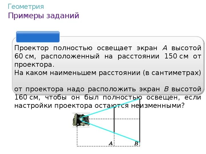 Экран высотой 120. Проектор освещает экран а высотой 50 см. Проектор освещает экран а высотой 80 см. Решение задач по геометрии проектор полностью освещает. Проектор полностью освещает экран а высотой 150 см на расстоянии.