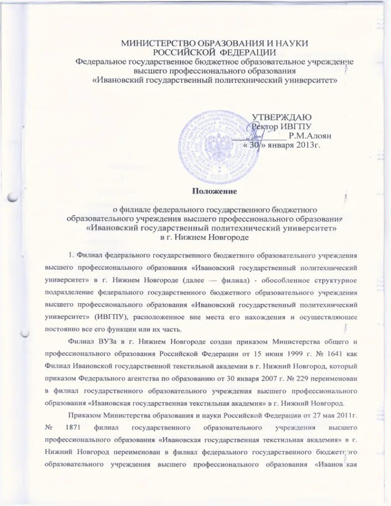 Положение о фонде государственного. Положение о филиале. положение о филиале ооо. ивгпу ивановский государственный политехнический университет. положение о филиале картинки.