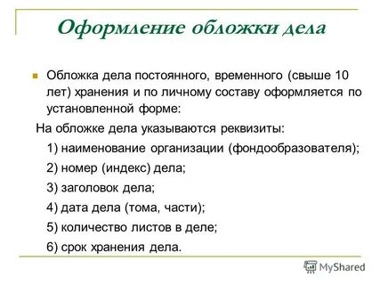 Как оформить дело