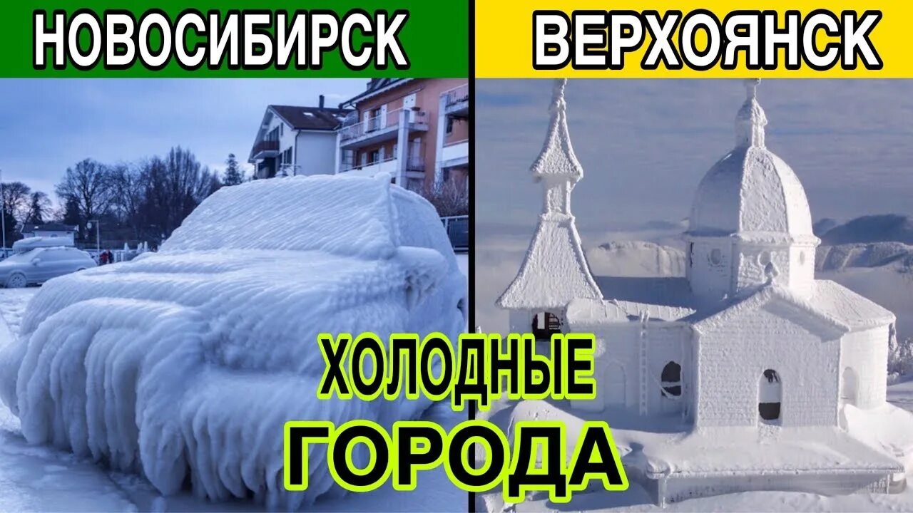 В россии весь холодный. Холодные города России. Самый холодный город в России. Топ холодных городов России. Топ 10 самых холодных городов России.