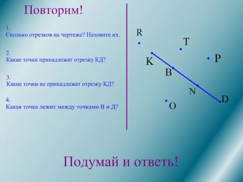 Изобразите прямую и точки принадлежащие. Начальные геометрические сведения. Сколько отрезков на чертеже отрезков. Точки принадлежащие отрезку. Точка принадлежит отрезку.