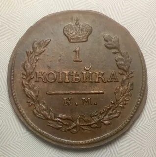 1 копейка 1820