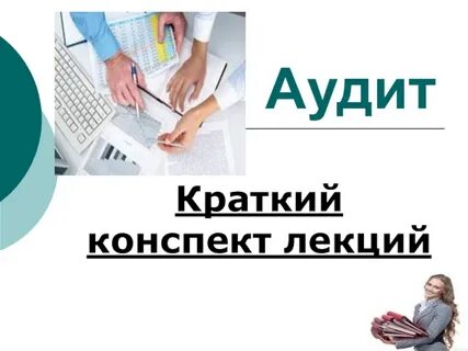 Аудит файлов