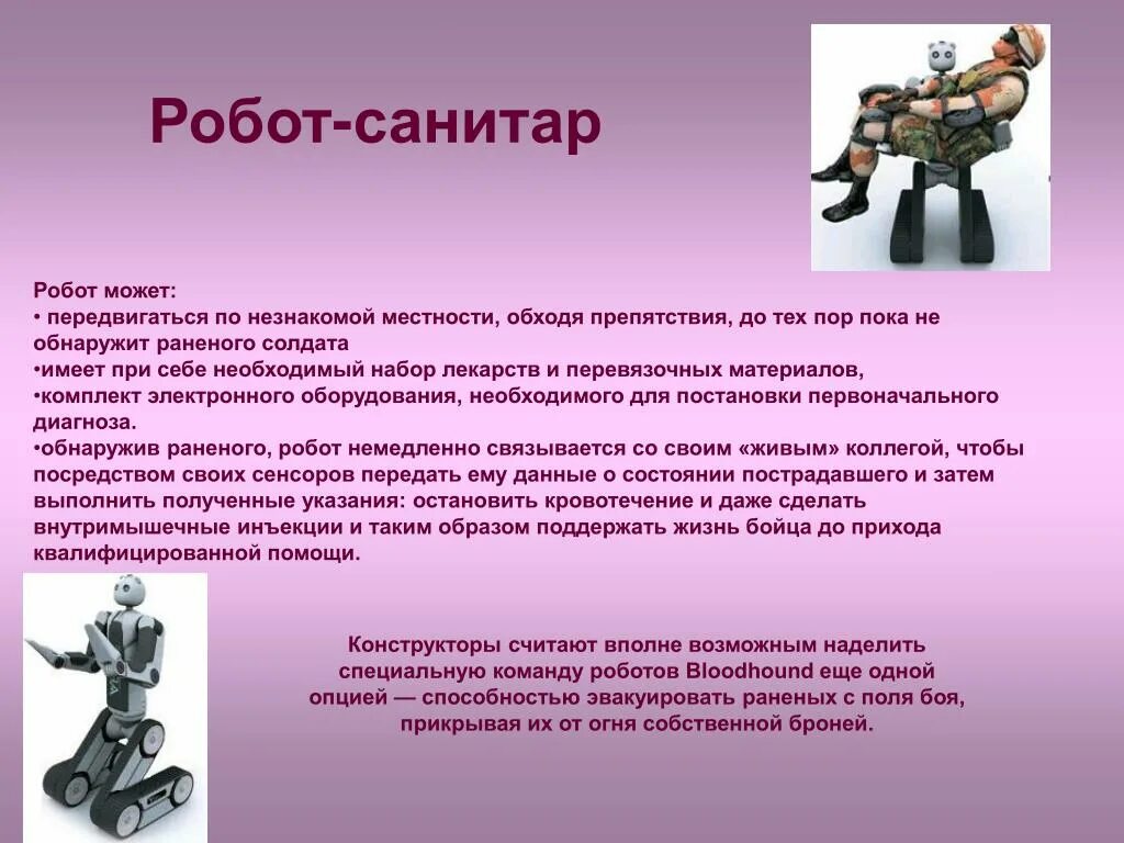 Описание робота человека. Робот санитар. Презентация робота сапера. Робот санитар военный. Робот сапер.