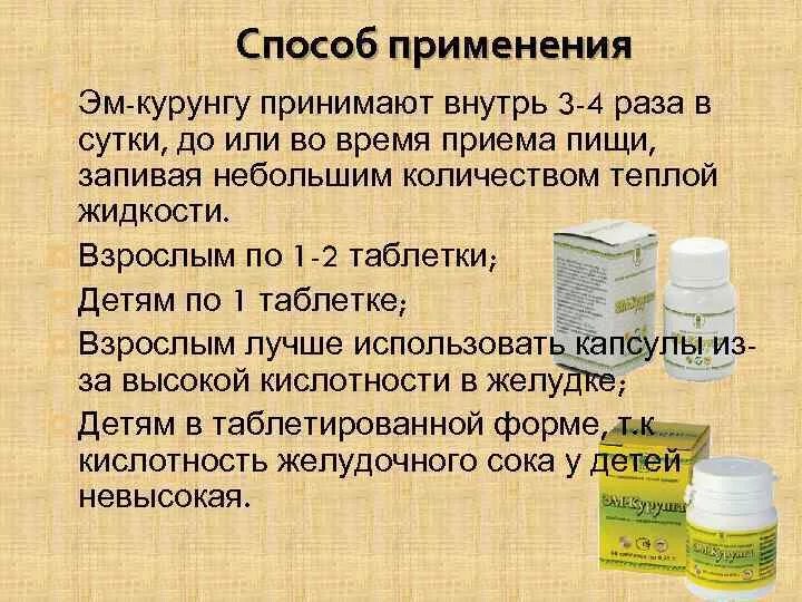 Эм курунга таблетки отзывы. Арго аптека. Эм Курунга. Курунга таблетки. Курунга для кишечника.